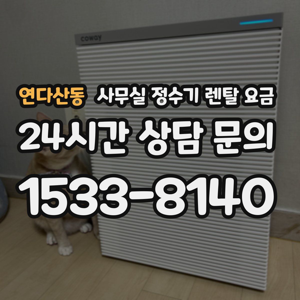 연다산동 사무실 정수기 렌탈 요금