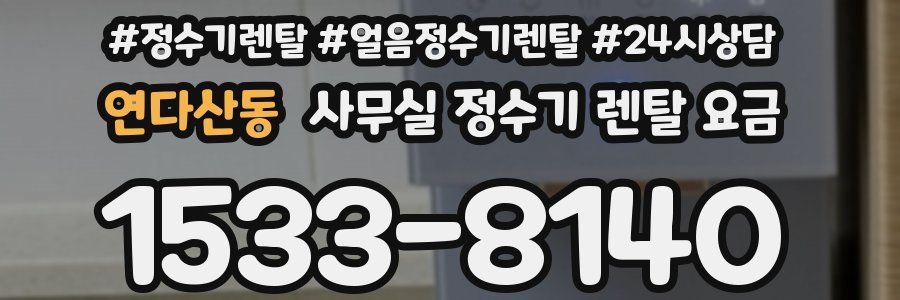연다산동 사무실 정수기 렌탈 요금