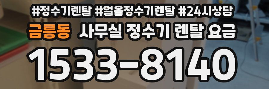 금릉동 사무실 정수기 렌탈 요금