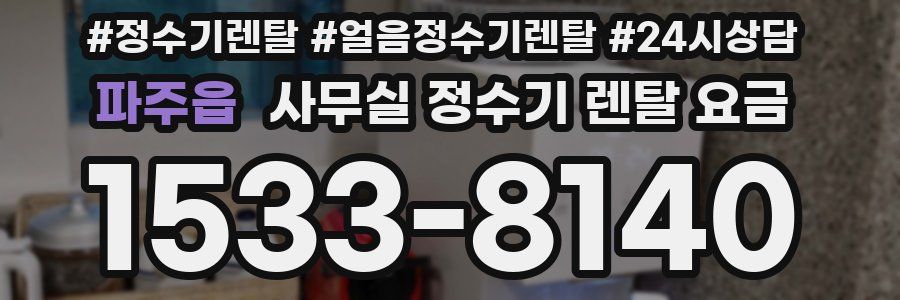 파주읍 사무실 정수기 렌탈 요금