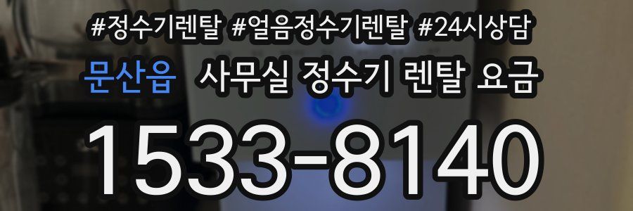 문산읍 사무실 정수기 렌탈 요금