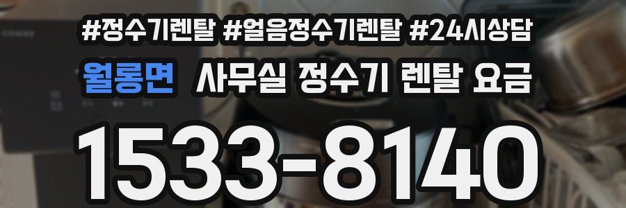 월롱면 사무실 정수기 렌탈 요금