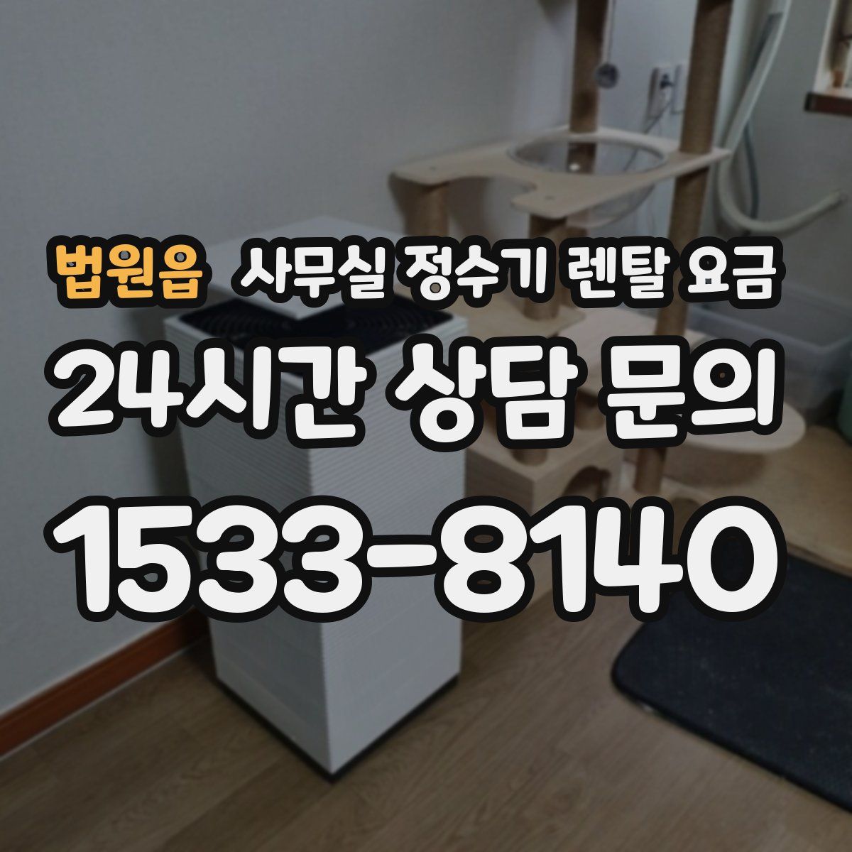 법원읍 사무실 정수기 렌탈 요금