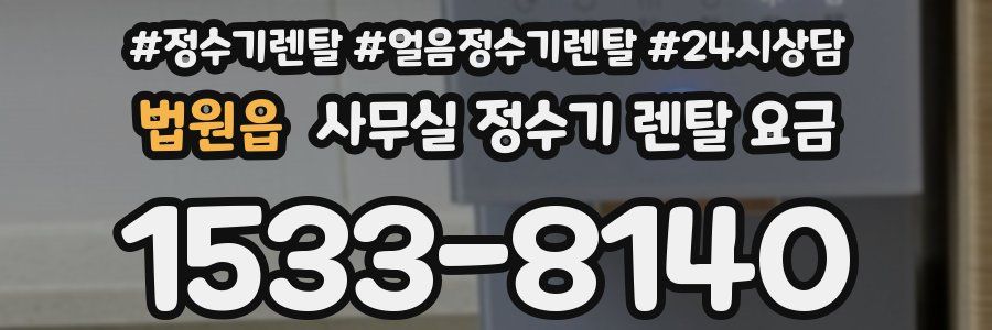 법원읍 사무실 정수기 렌탈 요금