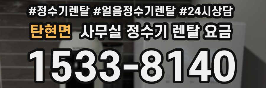 탄현면 사무실 정수기 렌탈 요금