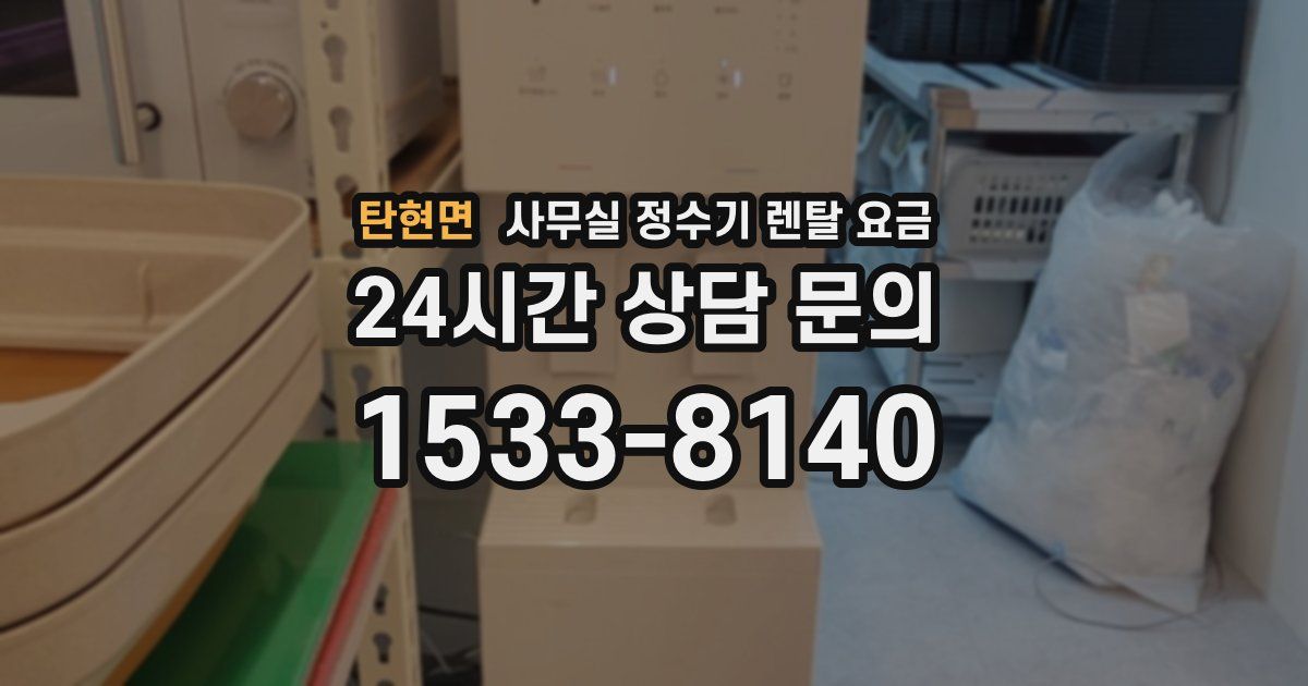 탄현면 사무실 정수기 렌탈 요금