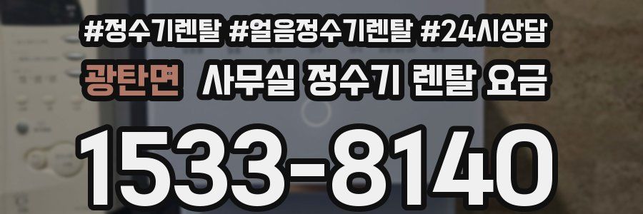 광탄면 사무실 정수기 렌탈 요금
