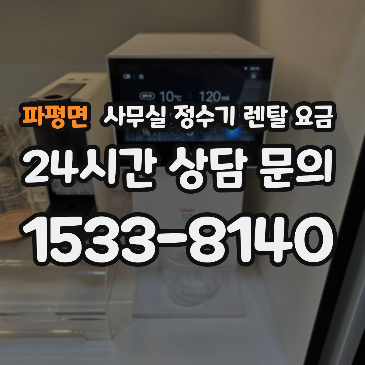 파평면 사무실 정수기 렌탈 요금