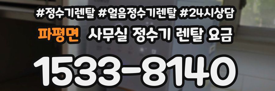 파평면 사무실 정수기 렌탈 요금