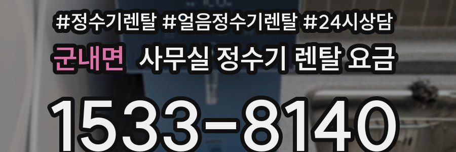 군내면 사무실 정수기 렌탈 요금
