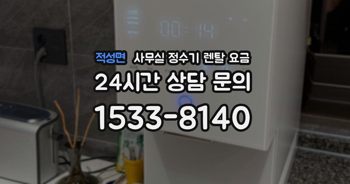 적성면 사무실 정수기 렌탈 요금