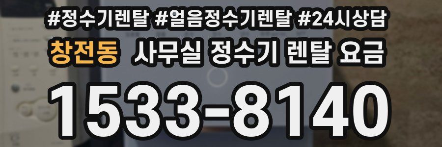 창전동 사무실 정수기 렌탈 요금