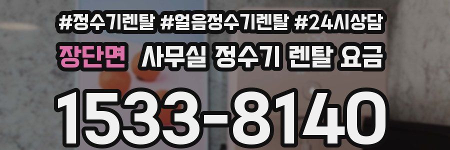 장단면 사무실 정수기 렌탈 요금