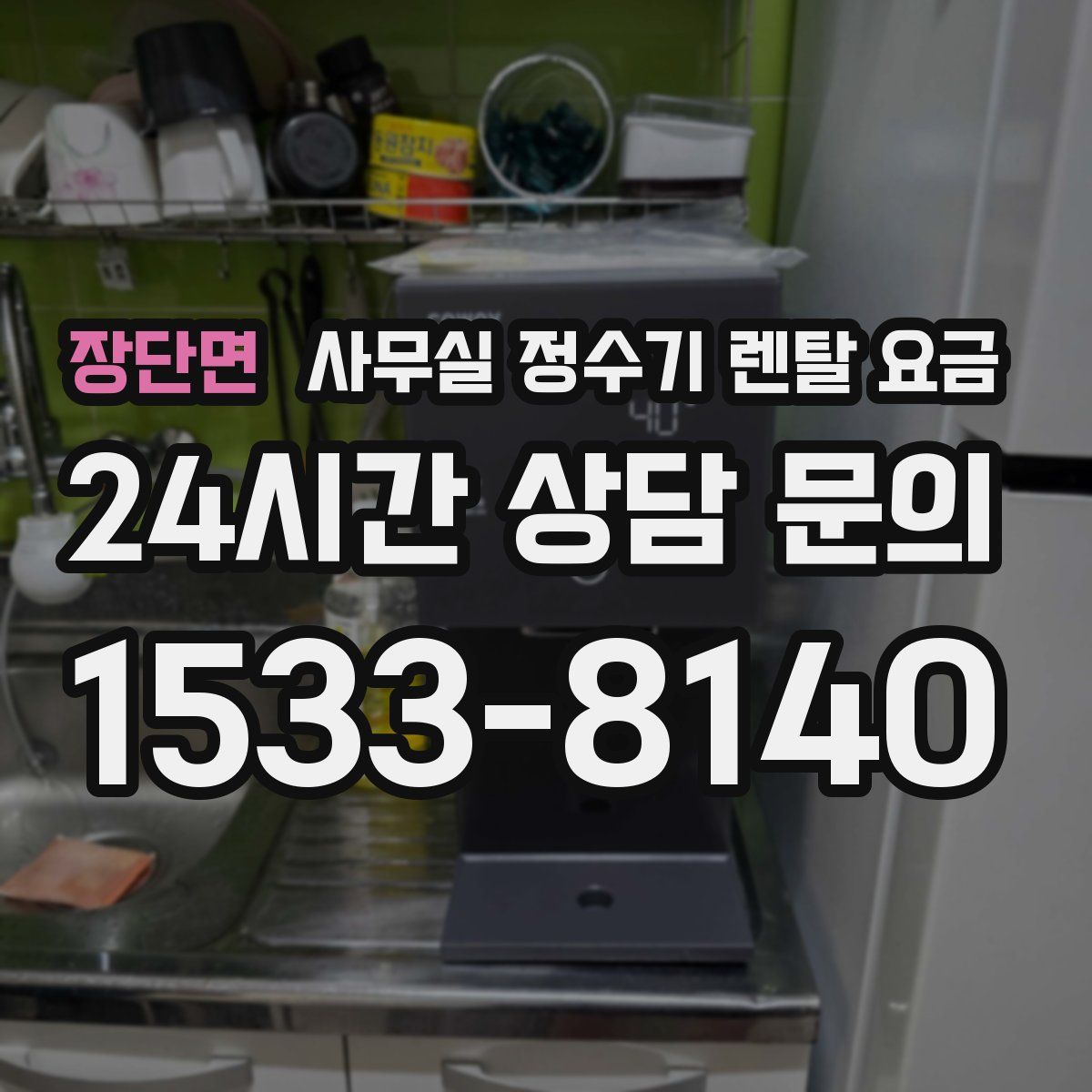 장단면 사무실 정수기 렌탈 요금