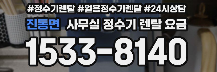 진동면 사무실 정수기 렌탈 요금