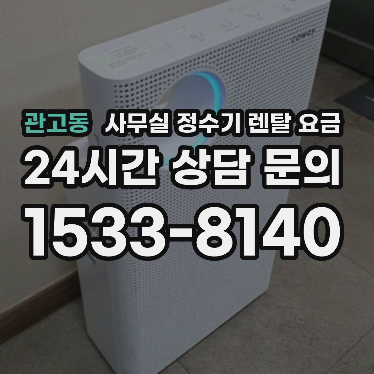 관고동 사무실 정수기 렌탈 요금