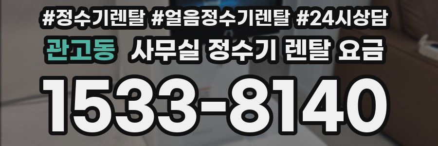 관고동 사무실 정수기 렌탈 요금