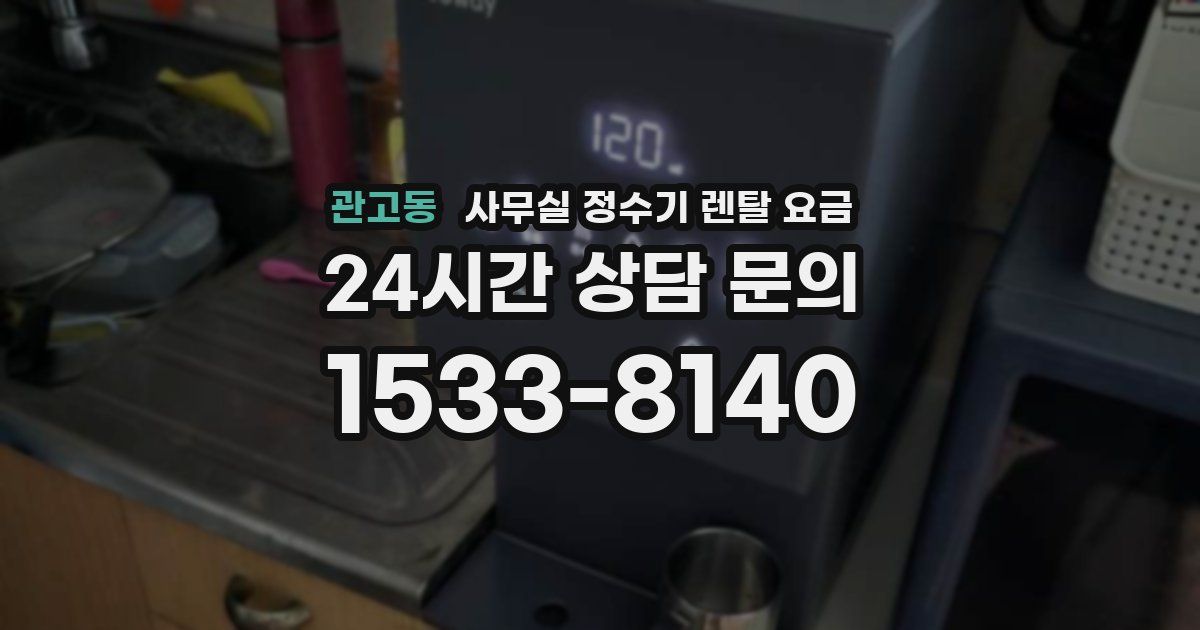 관고동 사무실 정수기 렌탈 요금