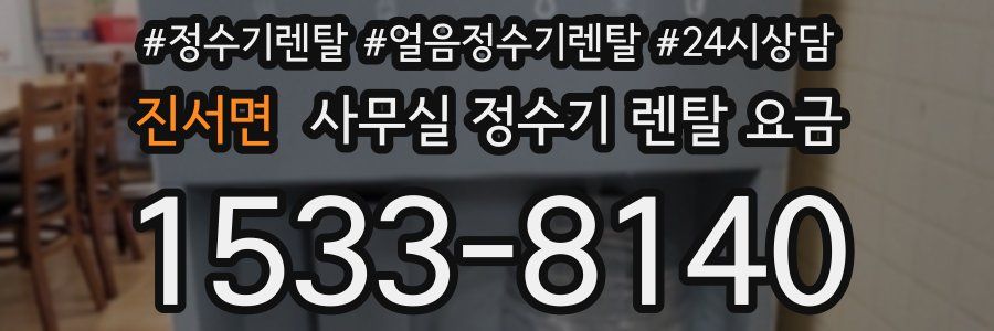 진서면 사무실 정수기 렌탈 요금