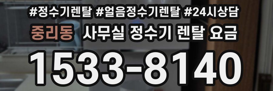 중리동 사무실 정수기 렌탈 요금