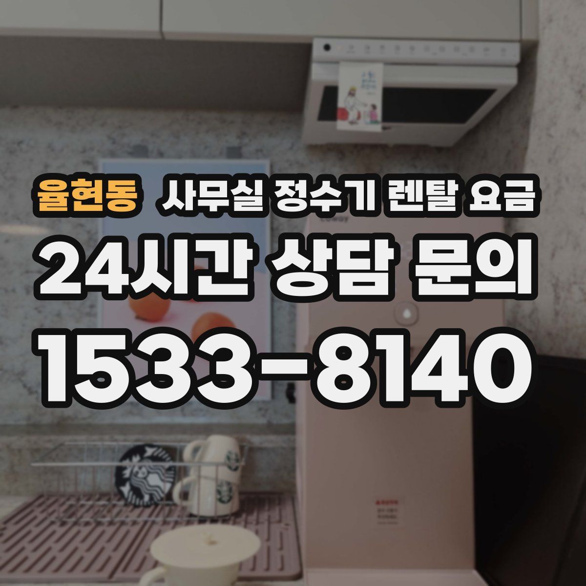 율현동 사무실 정수기 렌탈 요금