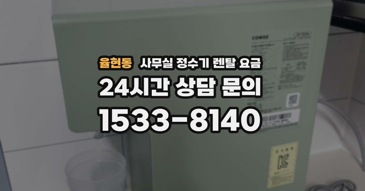 율현동 사무실 정수기 렌탈 요금