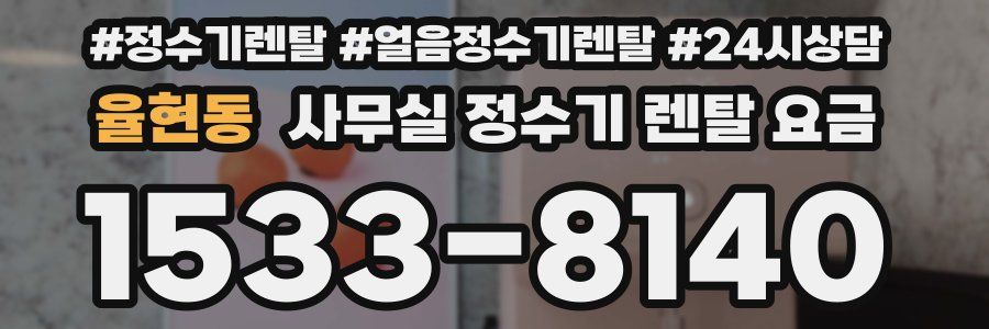 율현동 사무실 정수기 렌탈 요금