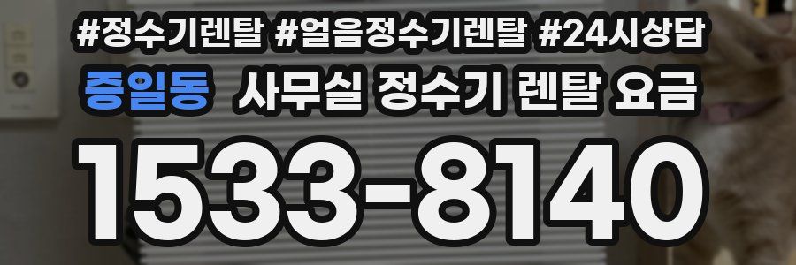 증일동 사무실 정수기 렌탈 요금