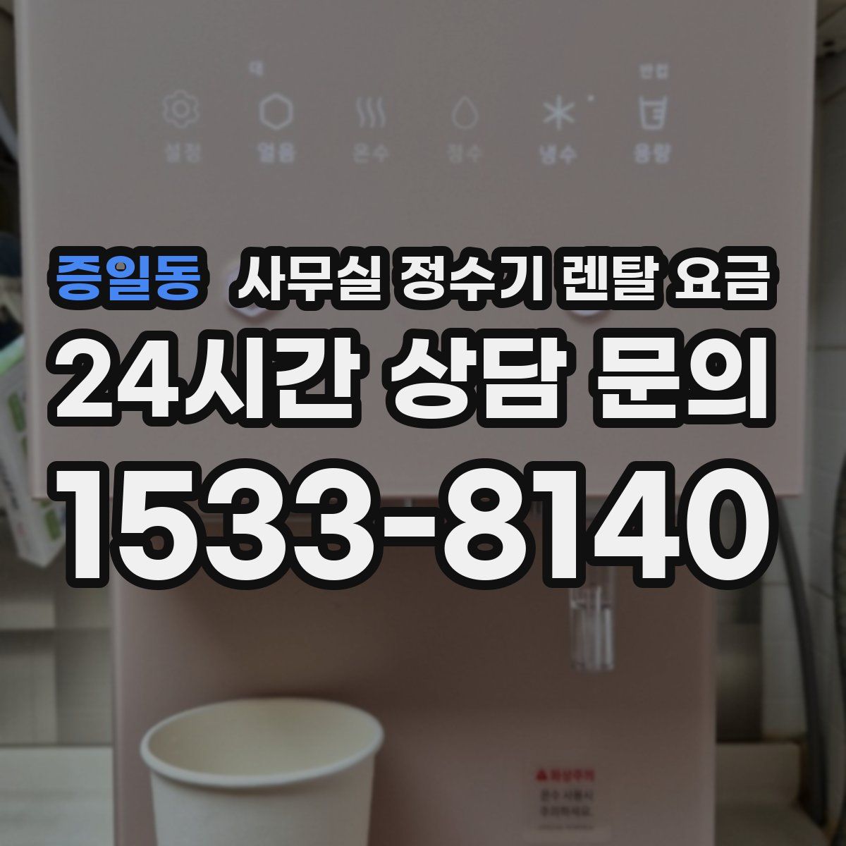 증일동 사무실 정수기 렌탈 요금