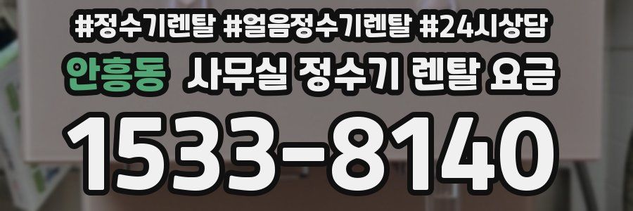 안흥동 사무실 정수기 렌탈 요금