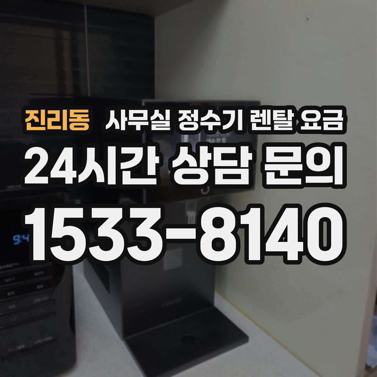 진리동 사무실 정수기 렌탈 요금
