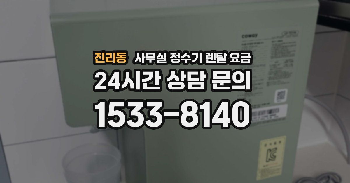 진리동 사무실 정수기 렌탈 요금