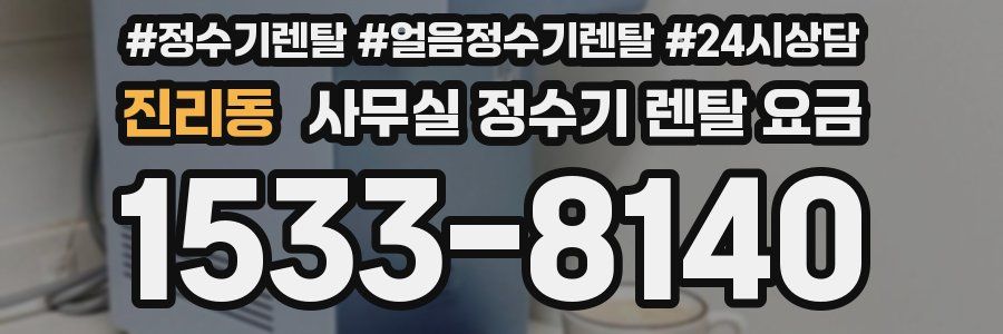 진리동 사무실 정수기 렌탈 요금