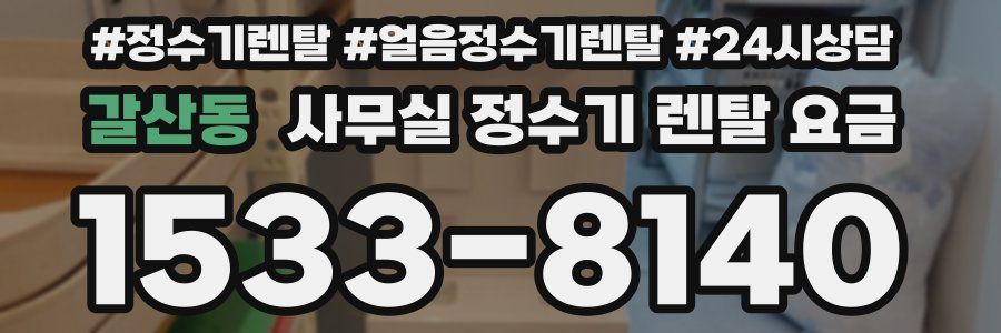 갈산동 사무실 정수기 렌탈 요금