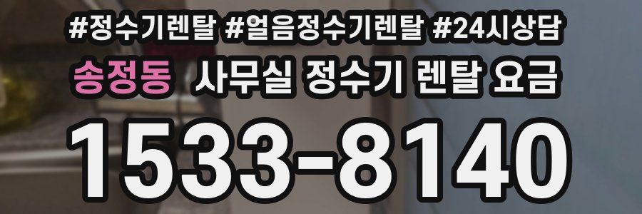 송정동 사무실 정수기 렌탈 요금