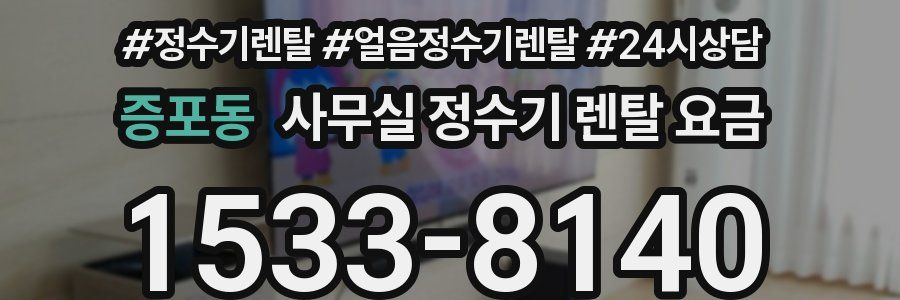 증포동 사무실 정수기 렌탈 요금
