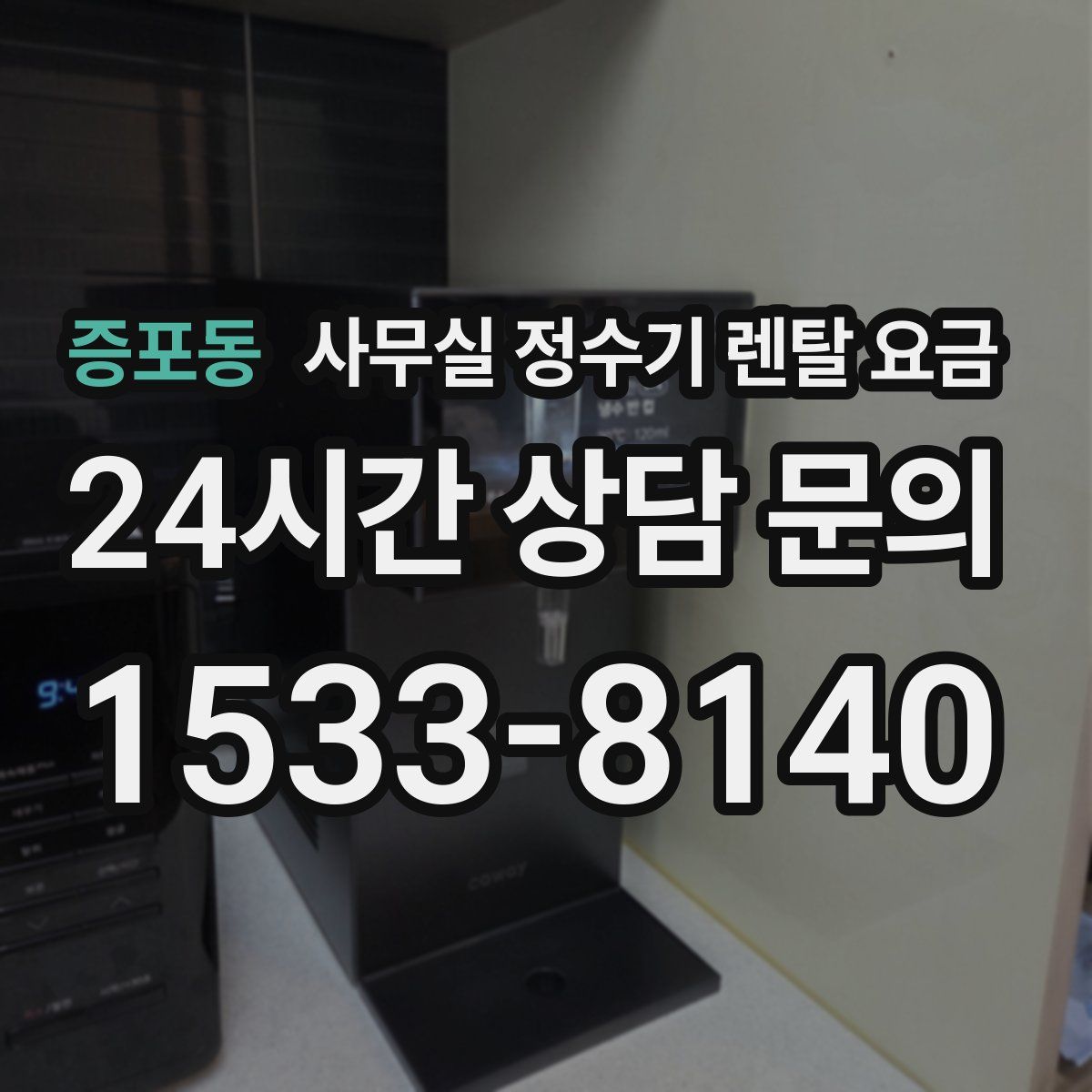 증포동 사무실 정수기 렌탈 요금