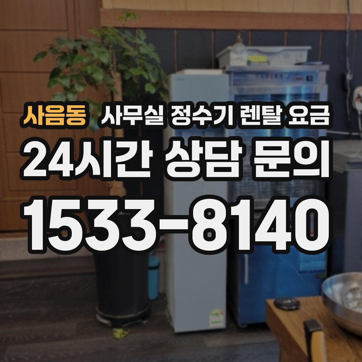 사음동 사무실 정수기 렌탈 요금