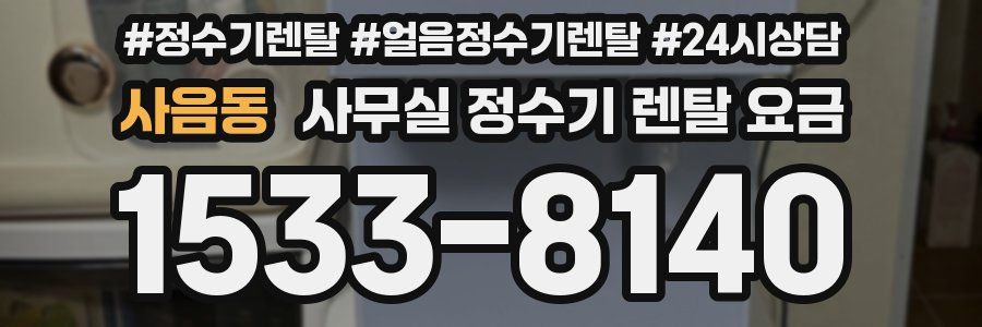 사음동 사무실 정수기 렌탈 요금