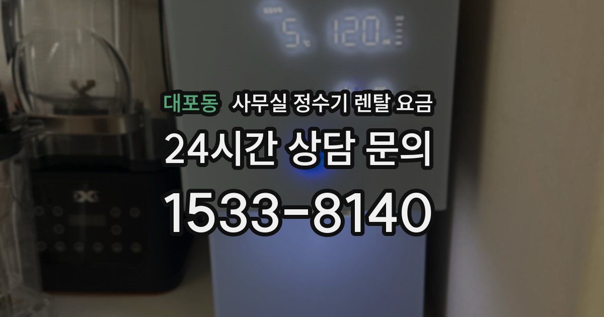 대포동 사무실 정수기 렌탈 요금