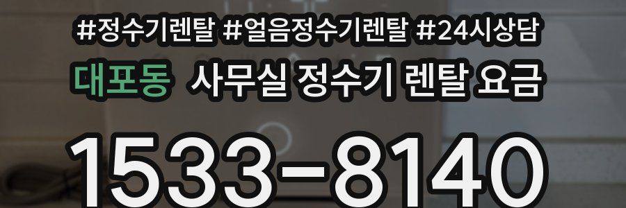 대포동 사무실 정수기 렌탈 요금