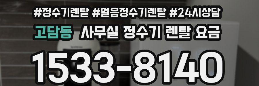 고담동 사무실 정수기 렌탈 요금