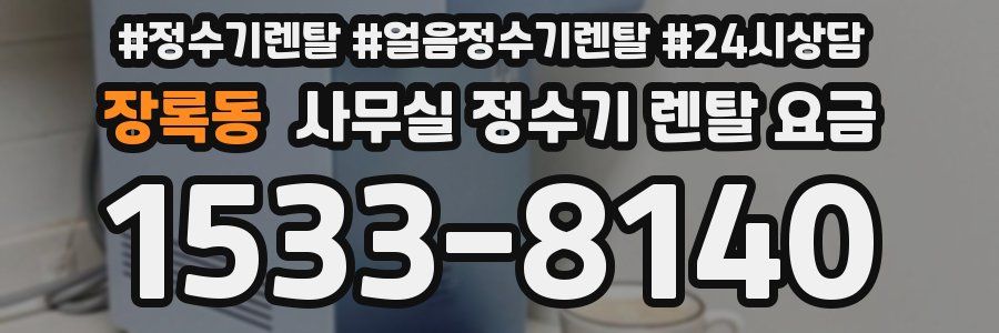 장록동 사무실 정수기 렌탈 요금