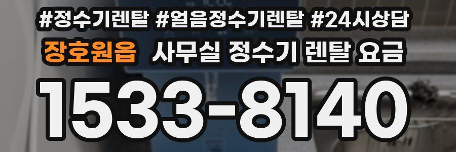 장호원읍 사무실 정수기 렌탈 요금