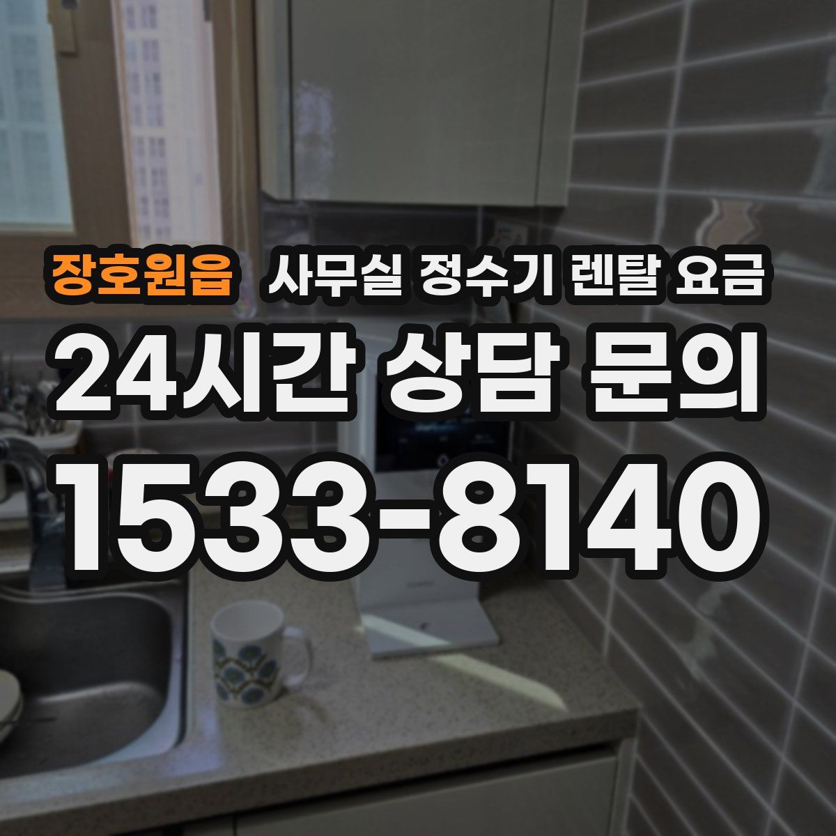 장호원읍 사무실 정수기 렌탈 요금