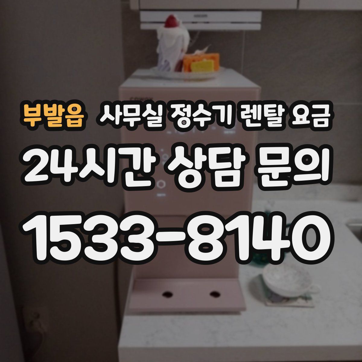 부발읍 사무실 정수기 렌탈 요금