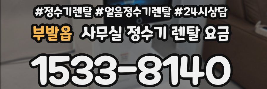 부발읍 사무실 정수기 렌탈 요금