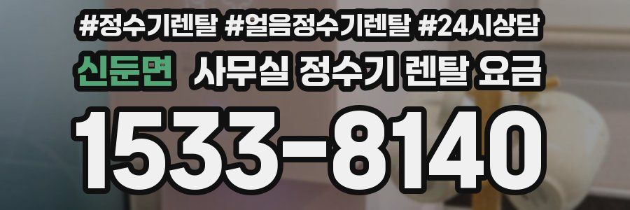 신둔면 사무실 정수기 렌탈 요금