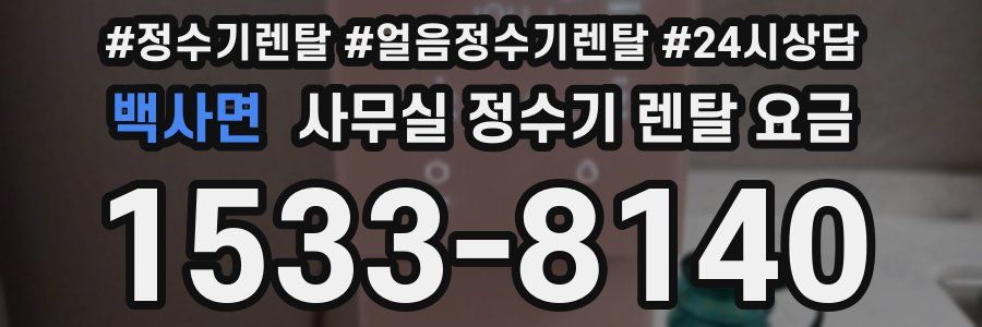백사면 사무실 정수기 렌탈 요금