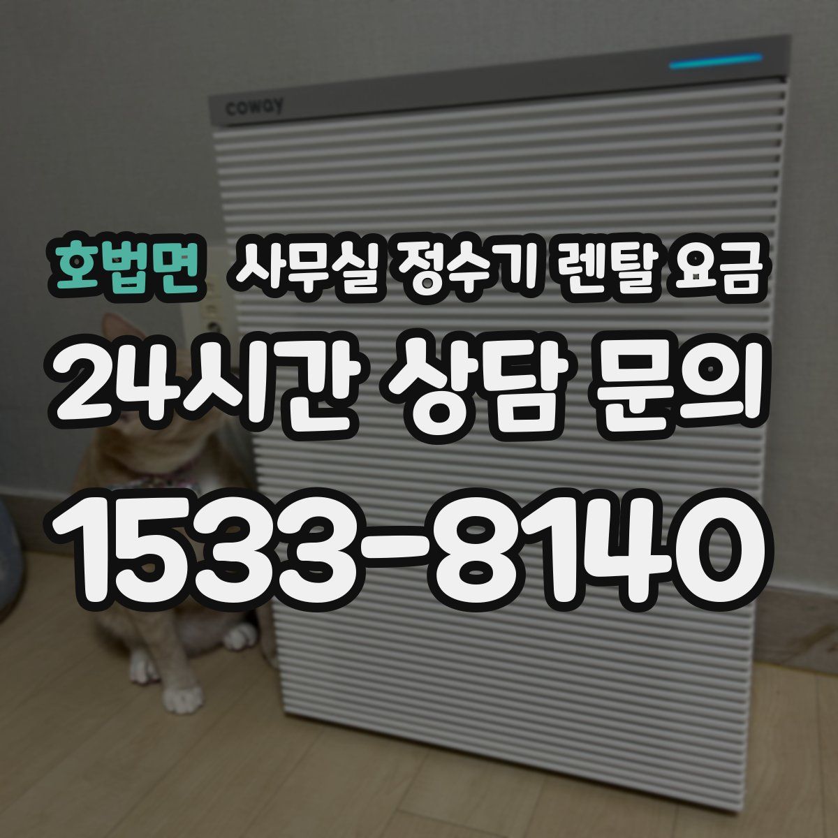 호법면 사무실 정수기 렌탈 요금